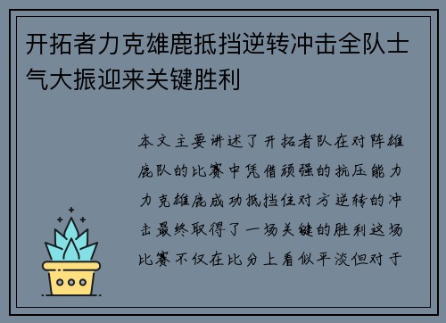 开拓者力克雄鹿抵挡逆转冲击全队士气大振迎来关键胜利