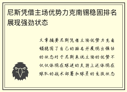 尼斯凭借主场优势力克南锡稳固排名展现强劲状态
