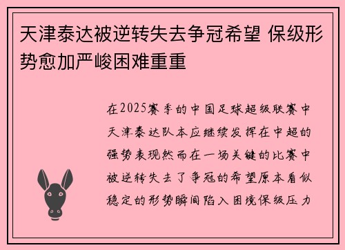 天津泰达被逆转失去争冠希望 保级形势愈加严峻困难重重