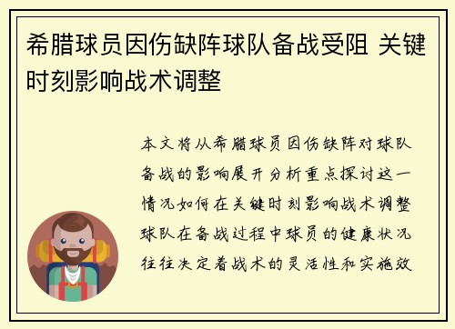 希腊球员因伤缺阵球队备战受阻 关键时刻影响战术调整