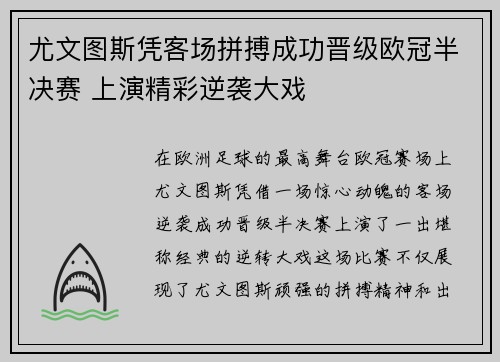 尤文图斯凭客场拼搏成功晋级欧冠半决赛 上演精彩逆袭大戏