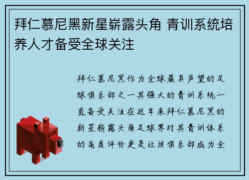 拜仁慕尼黑新星崭露头角 青训系统培养人才备受全球关注