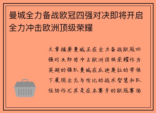 曼城全力备战欧冠四强对决即将开启全力冲击欧洲顶级荣耀