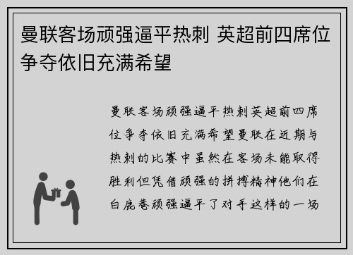 曼联客场顽强逼平热刺 英超前四席位争夺依旧充满希望