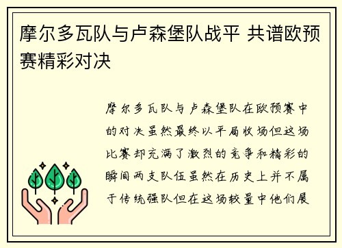 摩尔多瓦队与卢森堡队战平 共谱欧预赛精彩对决