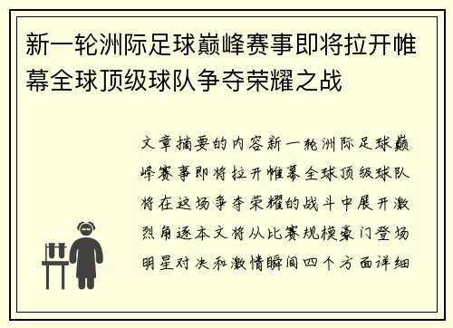 新一轮洲际足球巅峰赛事即将拉开帷幕全球顶级球队争夺荣耀之战