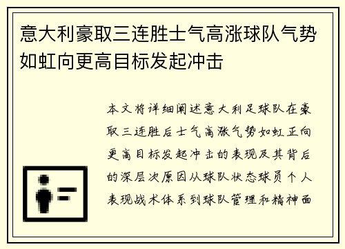 意大利豪取三连胜士气高涨球队气势如虹向更高目标发起冲击