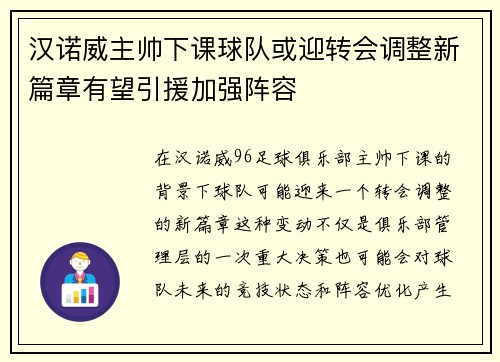 汉诺威主帅下课球队或迎转会调整新篇章有望引援加强阵容