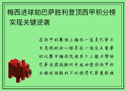 梅西进球助巴萨胜利登顶西甲积分榜 实现关键逆袭