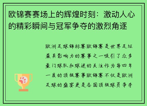欧锦赛赛场上的辉煌时刻：激动人心的精彩瞬间与冠军争夺的激烈角逐