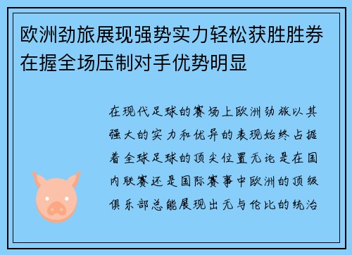 欧洲劲旅展现强势实力轻松获胜胜券在握全场压制对手优势明显