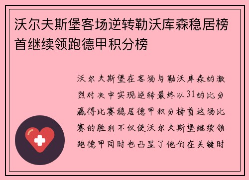 沃尔夫斯堡客场逆转勒沃库森稳居榜首继续领跑德甲积分榜
