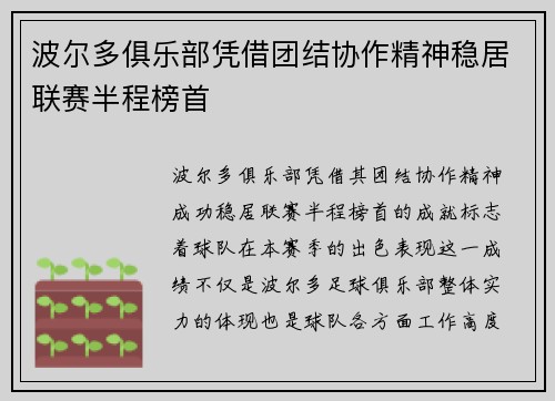波尔多俱乐部凭借团结协作精神稳居联赛半程榜首