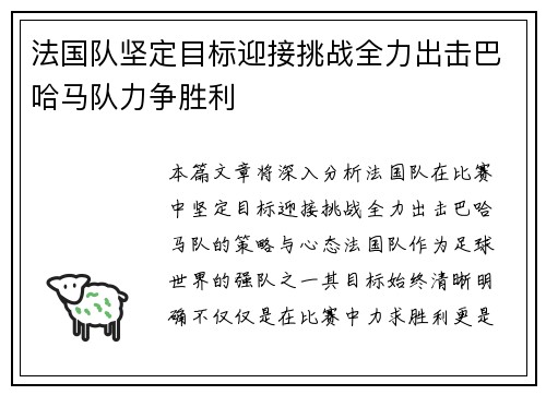 法国队坚定目标迎接挑战全力出击巴哈马队力争胜利