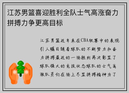 江苏男篮喜迎胜利全队士气高涨奋力拼搏力争更高目标