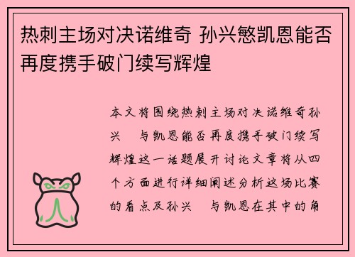 热刺主场对决诺维奇 孙兴慜凯恩能否再度携手破门续写辉煌