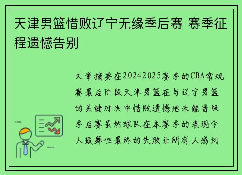 天津男篮惜败辽宁无缘季后赛 赛季征程遗憾告别