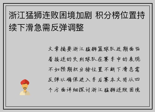 浙江猛狮连败困境加剧 积分榜位置持续下滑急需反弹调整