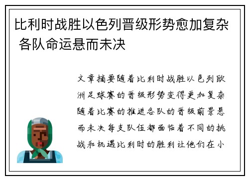 比利时战胜以色列晋级形势愈加复杂 各队命运悬而未决