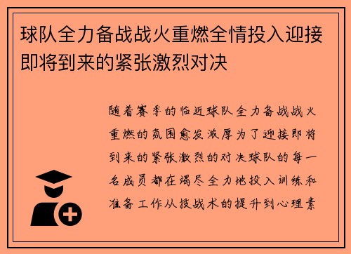 球队全力备战战火重燃全情投入迎接即将到来的紧张激烈对决