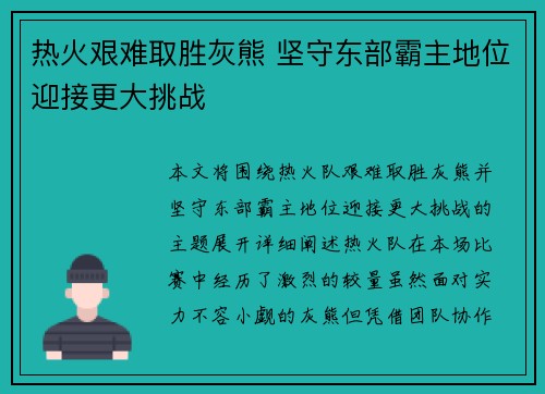热火艰难取胜灰熊 坚守东部霸主地位迎接更大挑战