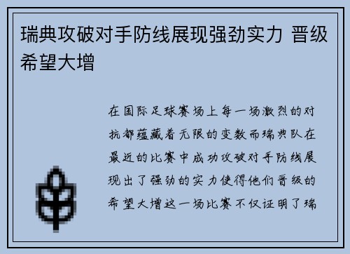 瑞典攻破对手防线展现强劲实力 晋级希望大增