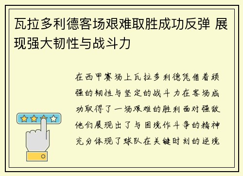 瓦拉多利德客场艰难取胜成功反弹 展现强大韧性与战斗力