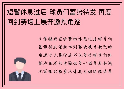 短暂休息过后 球员们蓄势待发 再度回到赛场上展开激烈角逐