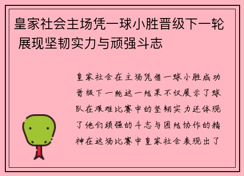 皇家社会主场凭一球小胜晋级下一轮 展现坚韧实力与顽强斗志