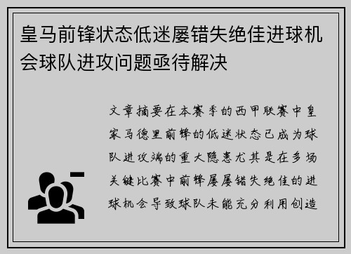 皇马前锋状态低迷屡错失绝佳进球机会球队进攻问题亟待解决