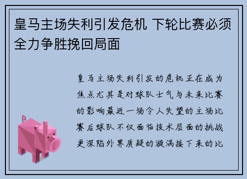 皇马主场失利引发危机 下轮比赛必须全力争胜挽回局面