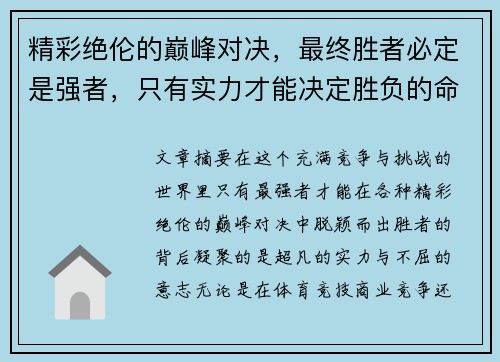 精彩绝伦的巅峰对决，最终胜者必定是强者，只有实力才能决定胜负的命运