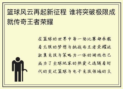 篮球风云再起新征程 谁将突破极限成就传奇王者荣耀