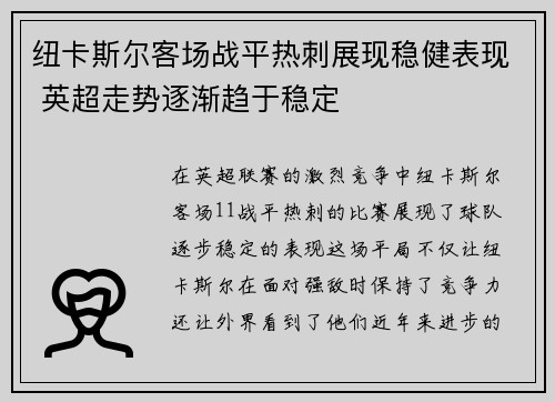 纽卡斯尔客场战平热刺展现稳健表现 英超走势逐渐趋于稳定