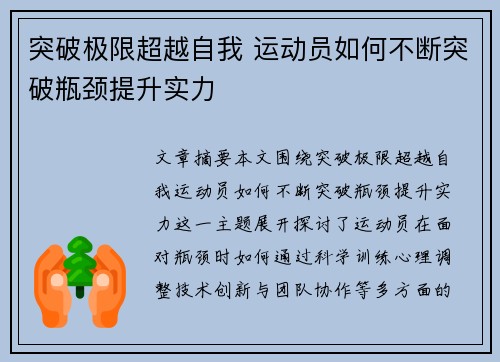 突破极限超越自我 运动员如何不断突破瓶颈提升实力