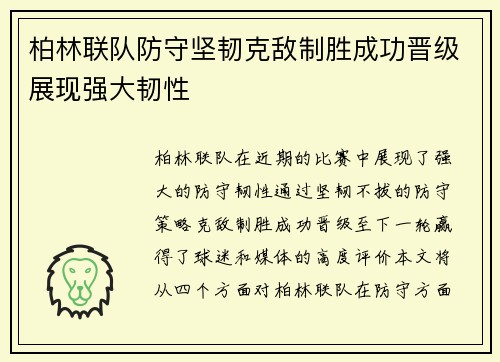 柏林联队防守坚韧克敌制胜成功晋级展现强大韧性