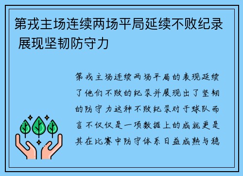 第戎主场连续两场平局延续不败纪录 展现坚韧防守力