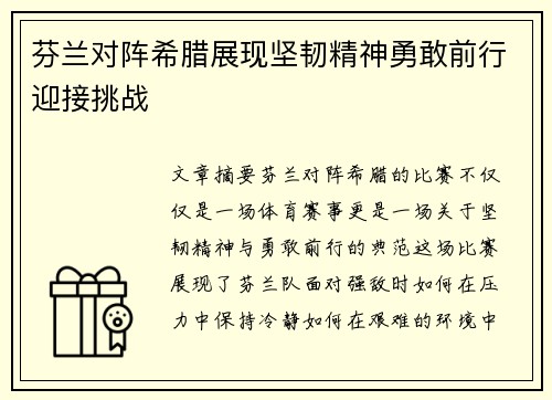 芬兰对阵希腊展现坚韧精神勇敢前行迎接挑战
