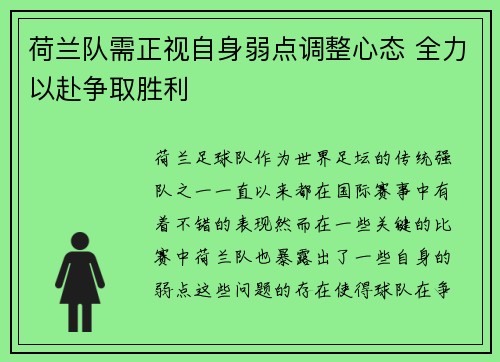 荷兰队需正视自身弱点调整心态 全力以赴争取胜利