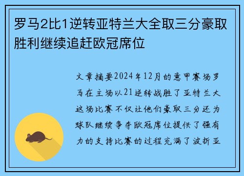 罗马2比1逆转亚特兰大全取三分豪取胜利继续追赶欧冠席位