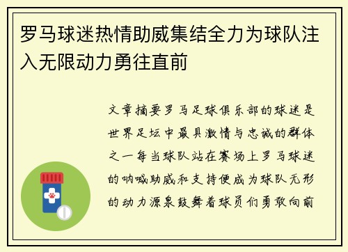 罗马球迷热情助威集结全力为球队注入无限动力勇往直前