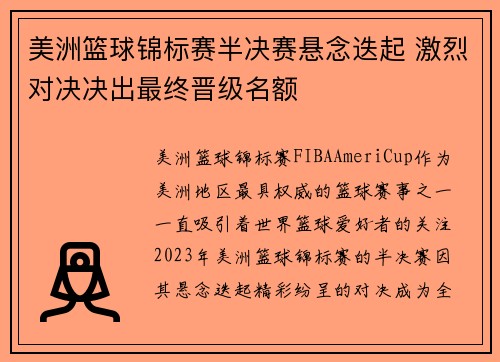 美洲篮球锦标赛半决赛悬念迭起 激烈对决决出最终晋级名额
