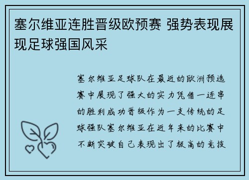 塞尔维亚连胜晋级欧预赛 强势表现展现足球强国风采