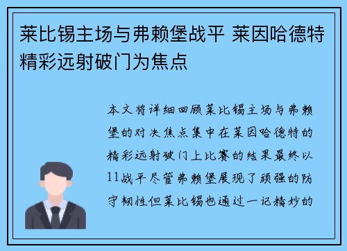 莱比锡主场与弗赖堡战平 莱因哈德特精彩远射破门为焦点
