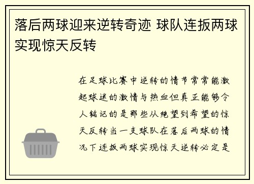 落后两球迎来逆转奇迹 球队连扳两球实现惊天反转
