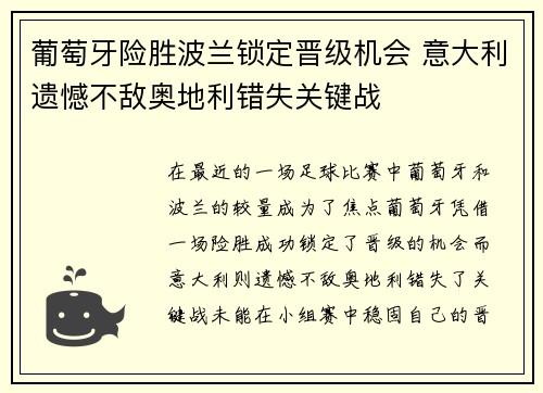 葡萄牙险胜波兰锁定晋级机会 意大利遗憾不敌奥地利错失关键战