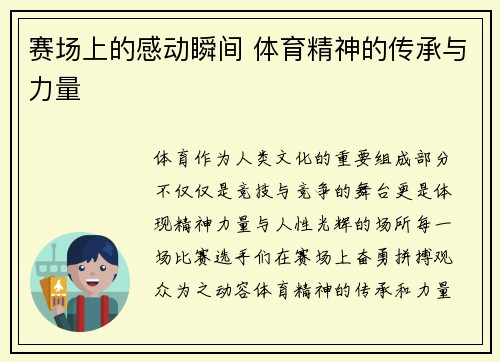 赛场上的感动瞬间 体育精神的传承与力量