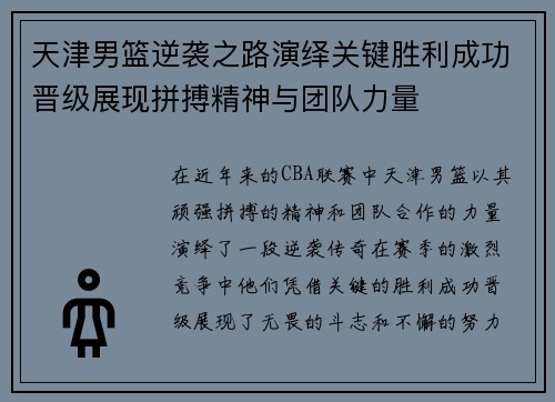 天津男篮逆袭之路演绎关键胜利成功晋级展现拼搏精神与团队力量