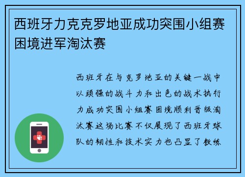 西班牙力克克罗地亚成功突围小组赛困境进军淘汰赛