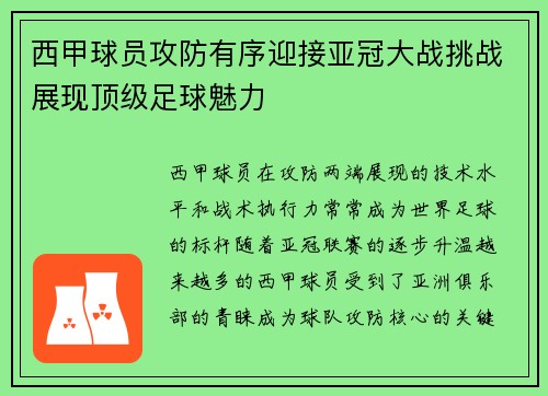 西甲球员攻防有序迎接亚冠大战挑战展现顶级足球魅力